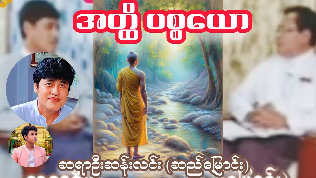 အတ္ထိ ပစ္စယော - ဆရာဦးဆန်းလင်း (ဆည်မြောင်း)  