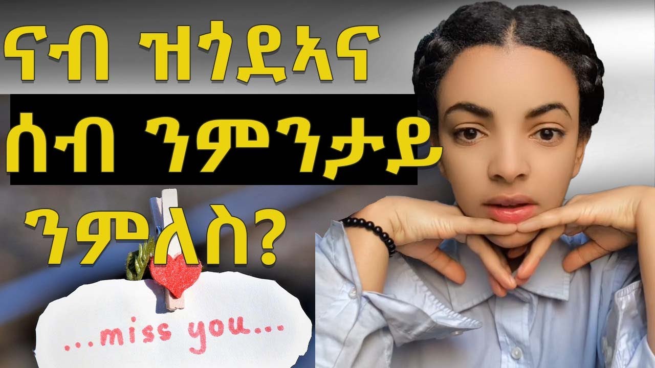 ክሳብ ክንድዚ ጎዳኢ ሰብ እንተኮይኑ ንምንታይ ናብኡ ተመሊስኪ? 🛑 #Hellena #Dinona #love #psychology #love
