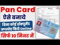 Pan card apply online  pan card kaise banaye  how to apply pan card online  new pan card apply