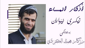 أذكار المساء بصوت رزكار محمد الكردي-زيكری ئێواران بەدەنگی ڕزگار محمد كوردی