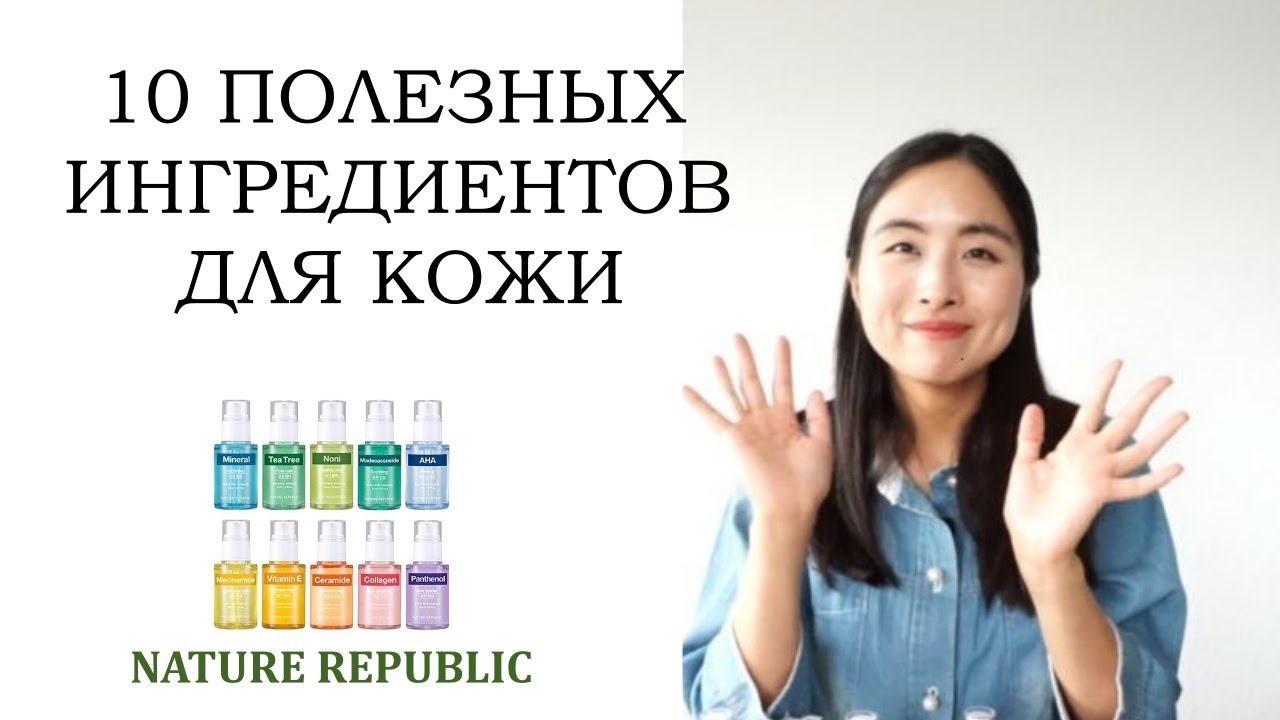 10 ПОЛЕЗНЫХ ИНГРЕДИЕНТОВ ДЛЯ КОЖИ ЛИЦА / 10 СЫВОРОТОК NATURE REPUBLIC