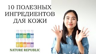 10 ПОЛЕЗНЫХ ИНГРЕДИЕНТОВ ДЛЯ КОЖИ ЛИЦА / 10 СЫВОРОТОК NATURE REPUBLIC