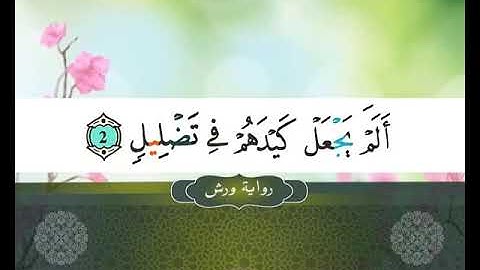 105 II SOURATE AL FILE II المصحف المعلم II سورة الفيل ---رواية ورش