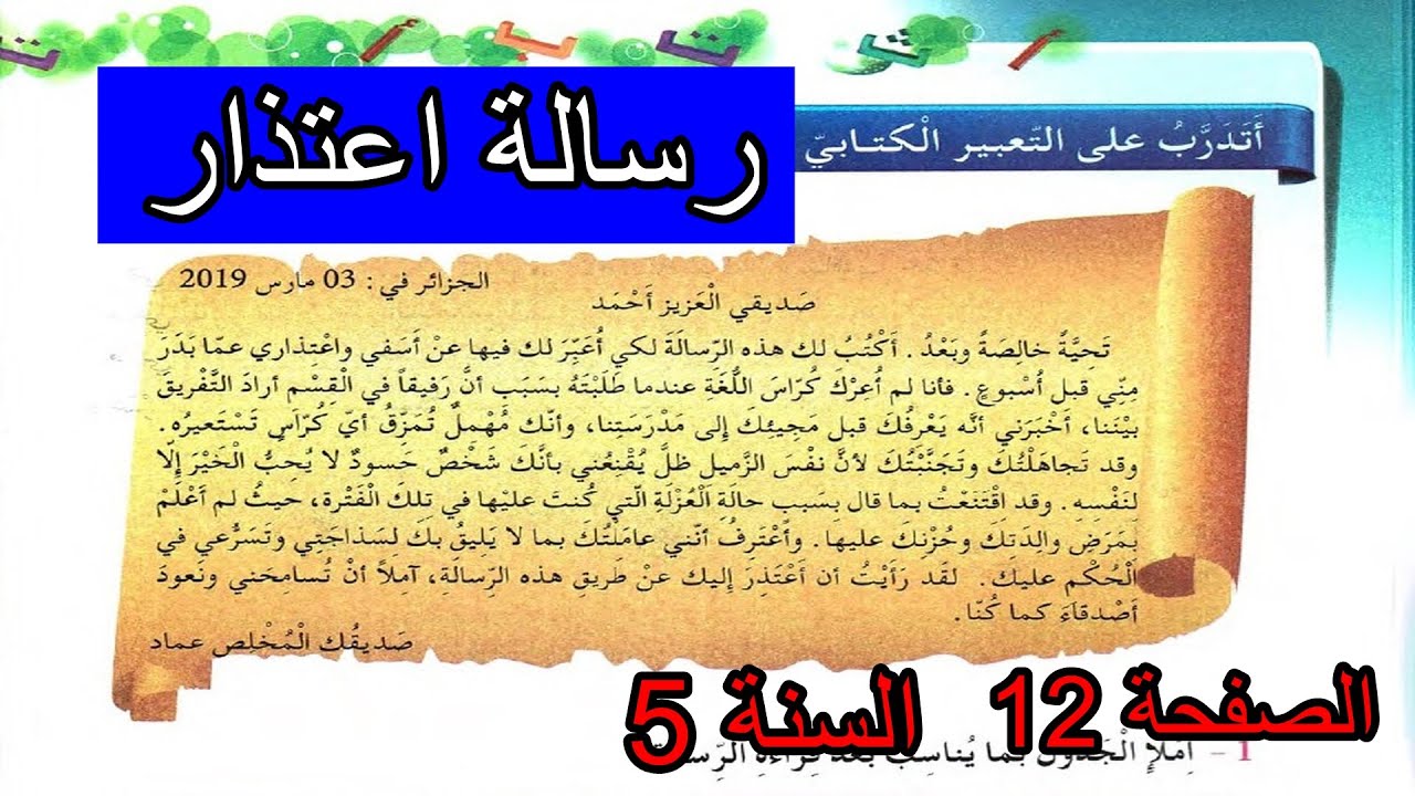 أتدرب على التعبير الكتابي( رسالة اعتذار) السنة 5 ابتدائي