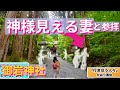 【神様見える妻|前編】御岩神社で光の珠(歓迎サイン)が沢山撮影でき神仏習合が色濃く残る長い歴史を感じました。かおりの虹 夫婦で神社参拝