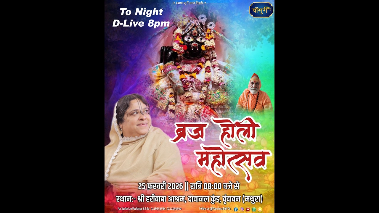 D-Live श्री राधा नाम ,श्री हरि बाबा आश्रम वृंदावन 25.2.2026 को हुए कीर्तन का प्रसारण आज 26.2.2026