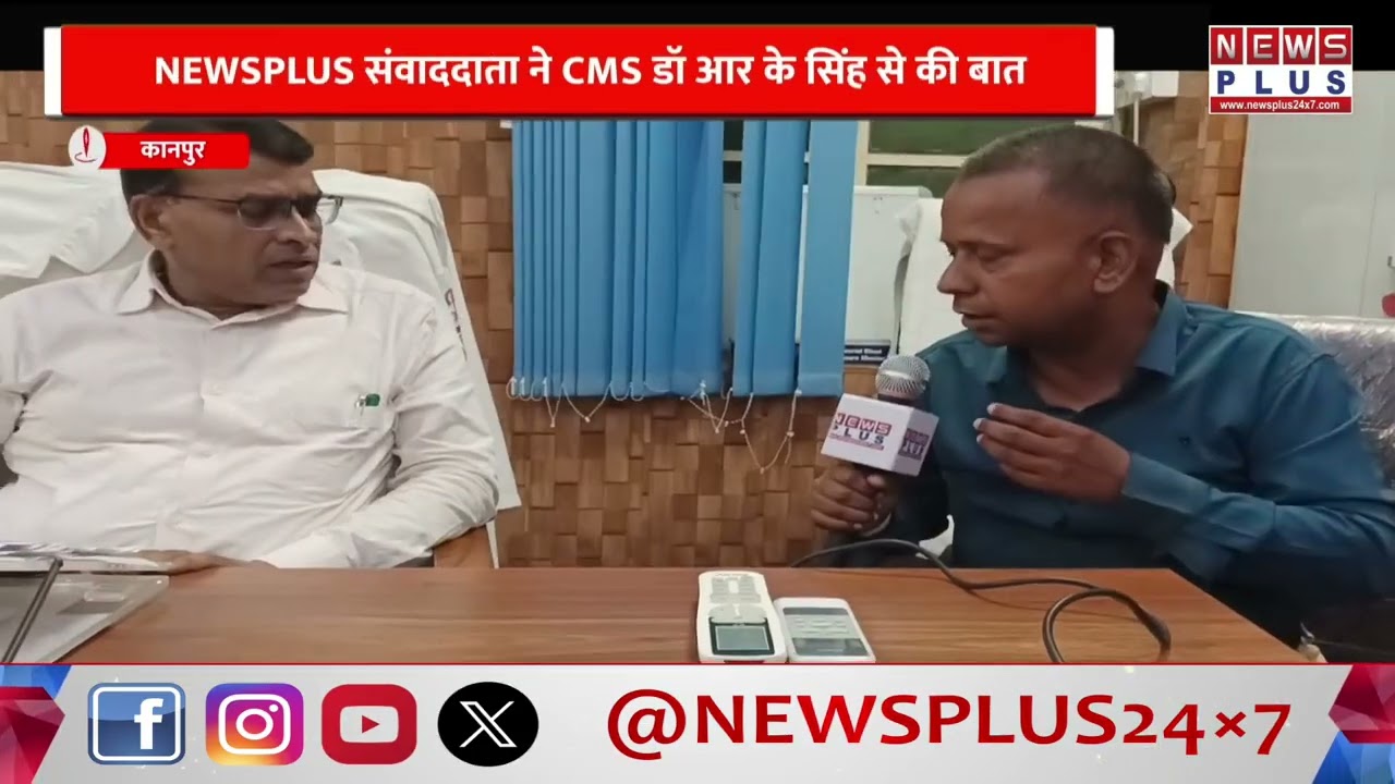 कानपुर : फिर विवादों आया हैलेट अस्पताल...NEWSPLUS संवाददाता ने CMS डॉ आर के सिंह से की बात