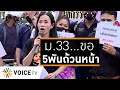 Wake Up Thailand - ขอ 5 พันบาทถ้วนหน้า ผู้ประกันตน ม.33 จี้รัฐจ่ายเยียวยาให้ทั่วถึง