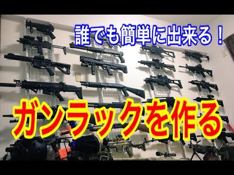 賃貸でも出来る ガンラックの作り方 オキサバ 紹介動画 Youtube