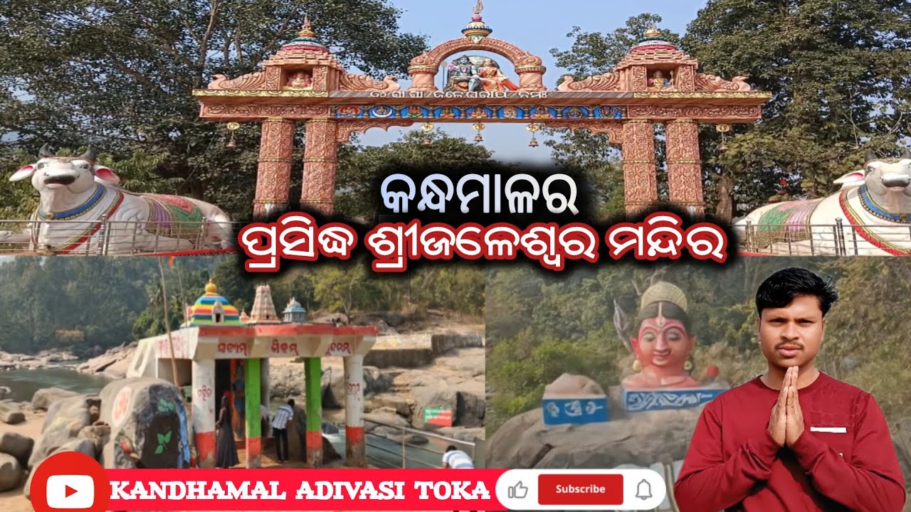 କନ୍ଧମାଳର ପ୍ରସିଦ୍ଧ ଜଳେଶ୍ୱର ମନ୍ଦିର//JALESWAR SIBA TEMPLE KANDHAMAL JALESHAPATA// KANDHAMAL VLOGS VIDEO