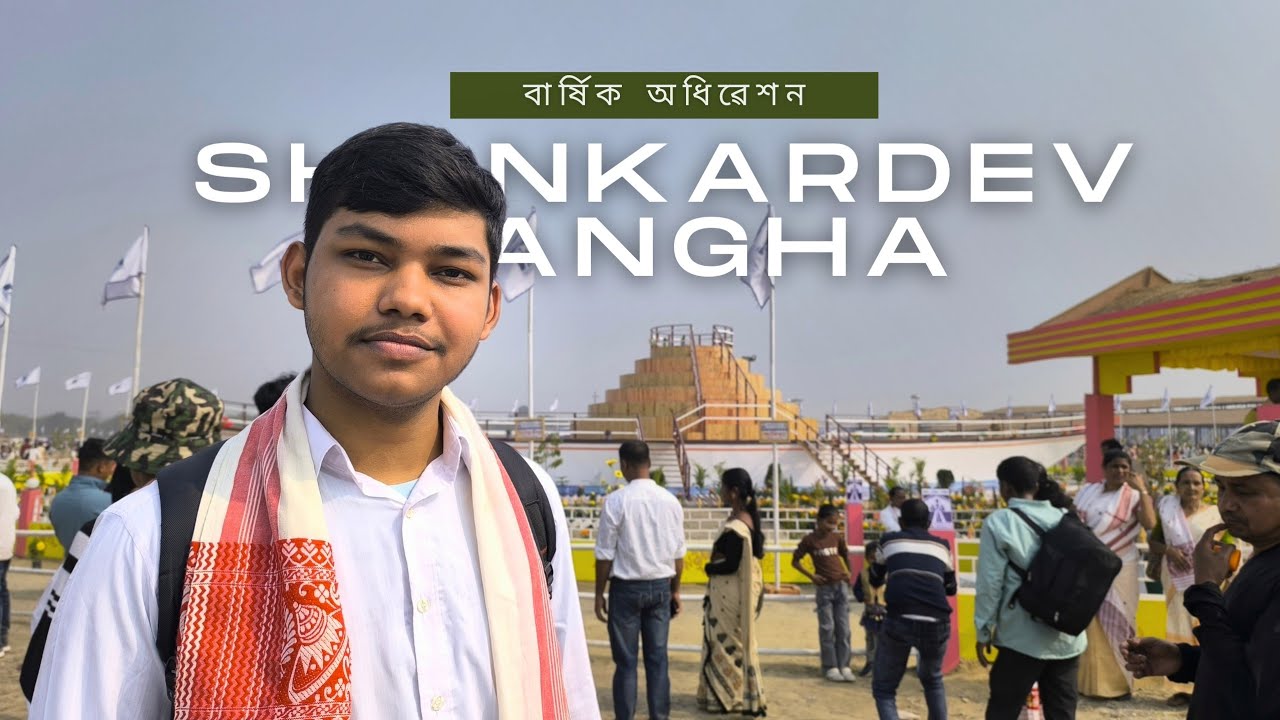ভক্তি, সংস্কৃতি আৰু একতা | Sankardev Sangha Annual Meet | Assamese Vlog