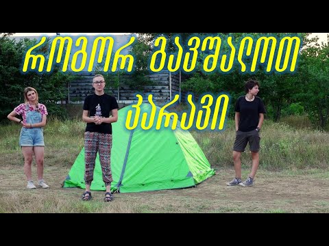 როგორ გავშალოთ კარავი?