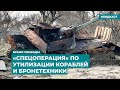 «Спецоперация» по утилизации кораблей и бронетехники | Информационный дайджест «Время Свободы»