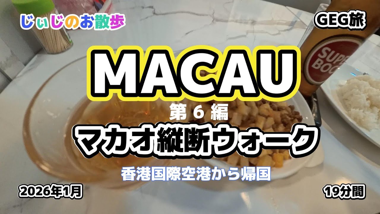 マカオひとり旅 【第6編】マカオ縦断ウォーク