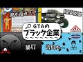 【GTA 5】闇が深い…!! GTAのブラック企業集 その１