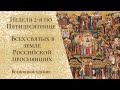 Неделя 2-я по Пятидесятнице, Всех святых в земле Российской просиявших. Всенощное бдение