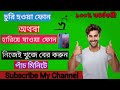 হারিয়ে যাওয়া ফোন নিজেই খুজে বের করুন যেকোনো মোবাইলের মাধ্যমে।