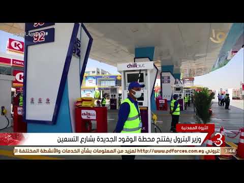 نشرة الثالثة وزير البترول يفتتح محطة الوقود الجديدة بشارع التسعين