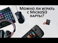 Играем в игры с MicroSD карты | SSD vs MicroSD vs HDD