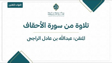 #تلاوات_المتقنين | خواتيم سورة الأحقاف | عبدالله الراجحي