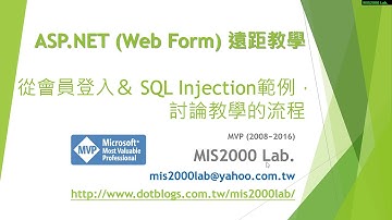 [ASP.NET]從會員登入＆ SQL Injection範例，討論教學的流程