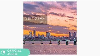 [Official Audio] 김진민(KimJinMin) - 우리 그만하자 (feat. 정수권)