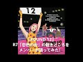 「ROUND 12」R7「恋色の街」の聴きどころをメンバーが語ってみた!
