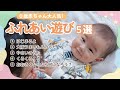 【0歳赤ちゃん】脳の発達をうながすふれあい遊び5選♪はじまるよ♪大阪うまいもんのうた♪やさいのうた♪くるくる♪大きくなったら何にろう?