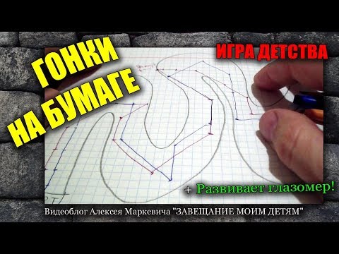 Гонки на бумаге.