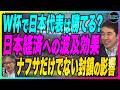 永濱利廣×岡崎良介【W杯日本経済への波及効果 北米開催注目業種『日本代表が強くなったのは円安一因』『封鎖の影響はナフサだけではなかった』企業物価指数分析|鈴木一之アクティブ銘柄分析】6月12日公開