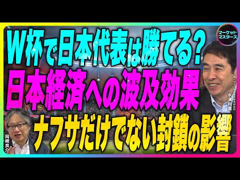 永濱利廣×岡崎良介【W杯で日本代表は勝てる？『日本代表が強くなった経済的理由は円安一因』日本経済への波及効果 『封鎖の影響はナフサだけではなかった』企業物価指数分析｜鈴木一之銘柄分析】6月12日公開
