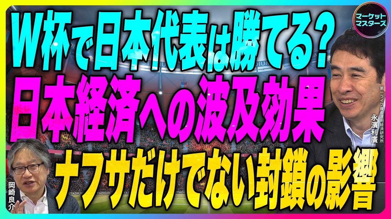 永濱利廣×岡崎良介【W杯日本経済への波及効果 北米開催注目業種『日本代表が強くなったのは円安一因』『封鎖の影響はナフサだけではなかった』企業物価指数分析|鈴木一之アクティブ銘柄分析】6月12日公開