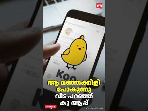 ഇന്ത്യൻ ആപ്പ് 'കൂ' അടച്ചു പൂട്ടുന്നു!