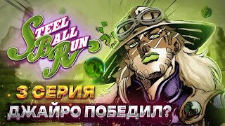 STEEL BALL RUN СЕРИЯ 3 