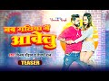 #teaser | Jab Galiya Me Abelu | #Vijay Chauhan &amp; #Shilpi Raj | जब गलिया में आवेलु | Bhojpuri Video
