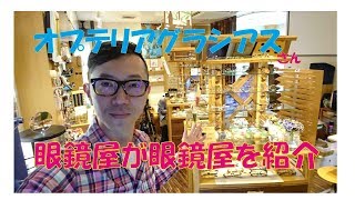 眼鏡屋が眼鏡屋を紹介します【オプテリアグラシアスさん】