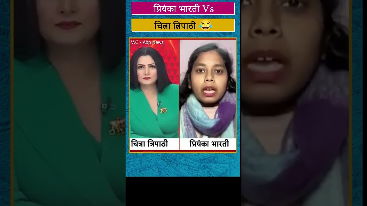 चित्रा जी का मेकअप उतर गया 😂 _ Priyanka Bharti Exposed Chitra Tripathi _ #shorts #memes #viral