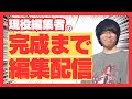 たくみの編集工程をすべてお見せします!!!
