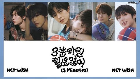 3분까진 필요 없어 (3 Minutes) ／ NCT WISH(엔시티위시)【日本語訳／日本語字幕／カナルビ／パート分け】