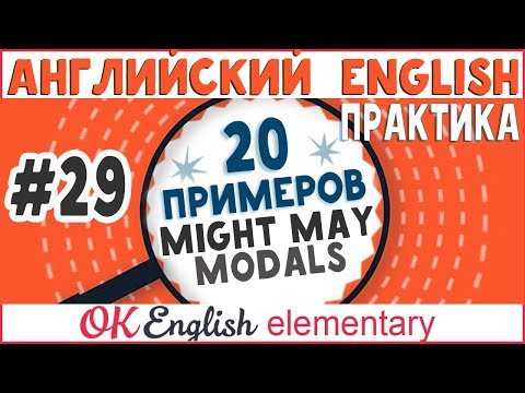 20 примеров #29 MIGHT, MAY - модальные глаголы, modals