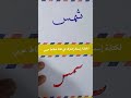 كتابة إسم شمس حسب طلب المشاركين في قناة خطاط عربي