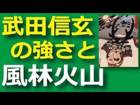 武田信玄の強さ・風林火山の意味とは？