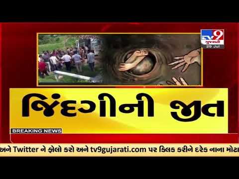 12 year old rescued after falling from borewell in Surendranagar |Gujarat |TV9GujaratiNews