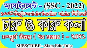 SSC 2022 Class 10 Charu o Karu Kola Assignment 7th week || চারু ও কারু কলা দশম শ্রেণি এস এস সি ২০২২