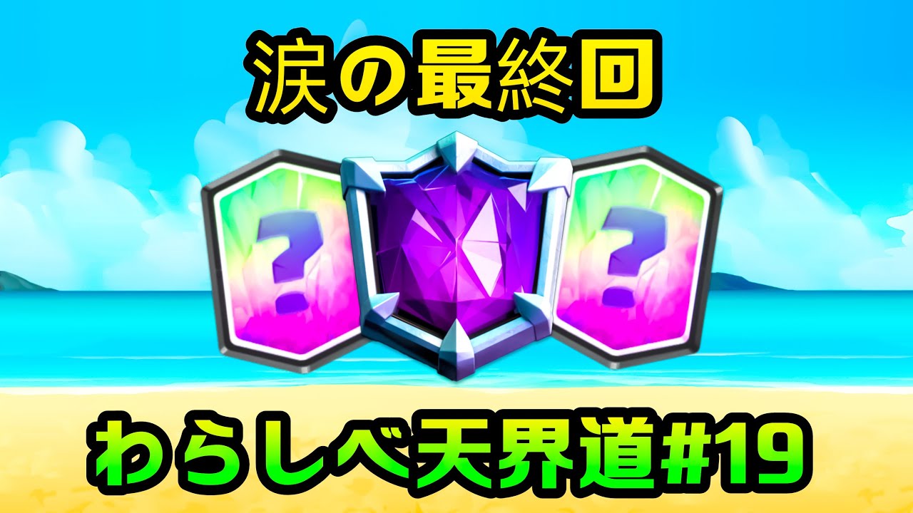 クラロワ 遂に天界到達で涙のわらしべ天界道最終回 Youtube クラロワ 遂に天界到達で涙のわらしべ天界道最終回 Youtube