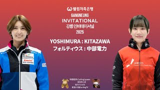 【カーリング】フォルティウスvs中部電力「女子ツアー大会予選:2025 Gangneung Invitational 2025」[LIVE] (2025年3月8日(土)16:50〜)