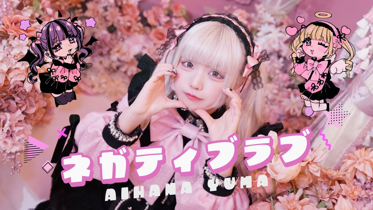 あいはなゆま「ネガティブラブ」 -Music Video-