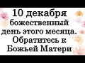 10 декабря божественный день этого месяца. ОБЯЗАТЕЛЬНО обратитесь к Божьей Матери • Эзотерика