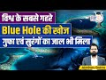 Deepest Blue Hole With Hidden Caves And Tunnels | UPSC CSE | Abhinav Bohre | StduyIQ IAS Hindi
