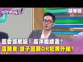 精華片段》藍委護航挺 #佀廣洋 繼續選？  #溫朗東：浪子回頭or犯罪升級?【#狠狠抖內幕】2026.07.08